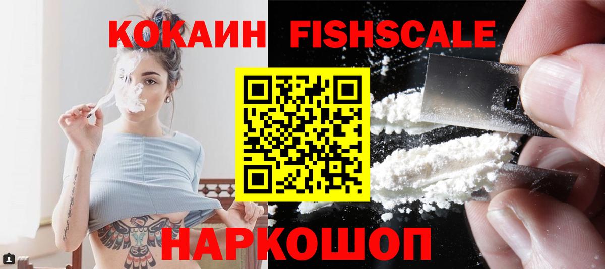 Cocaine Fish Scale  КОКАИН  Нарьян-Мар  Вход с VPN  КОКАИН Columbia 