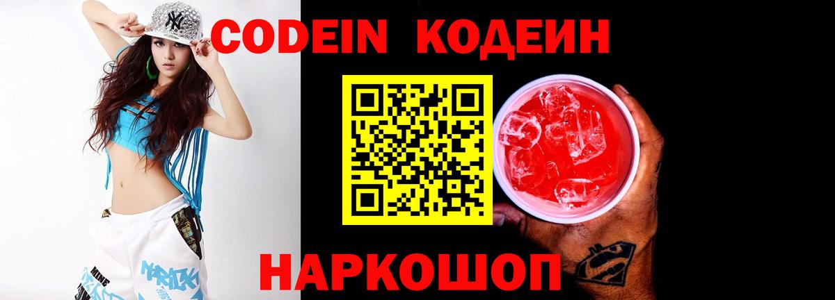 Кодеин напиток Lean (лин)  Вход с VPN  Codein Purple Drank  Нарьян-Мар 